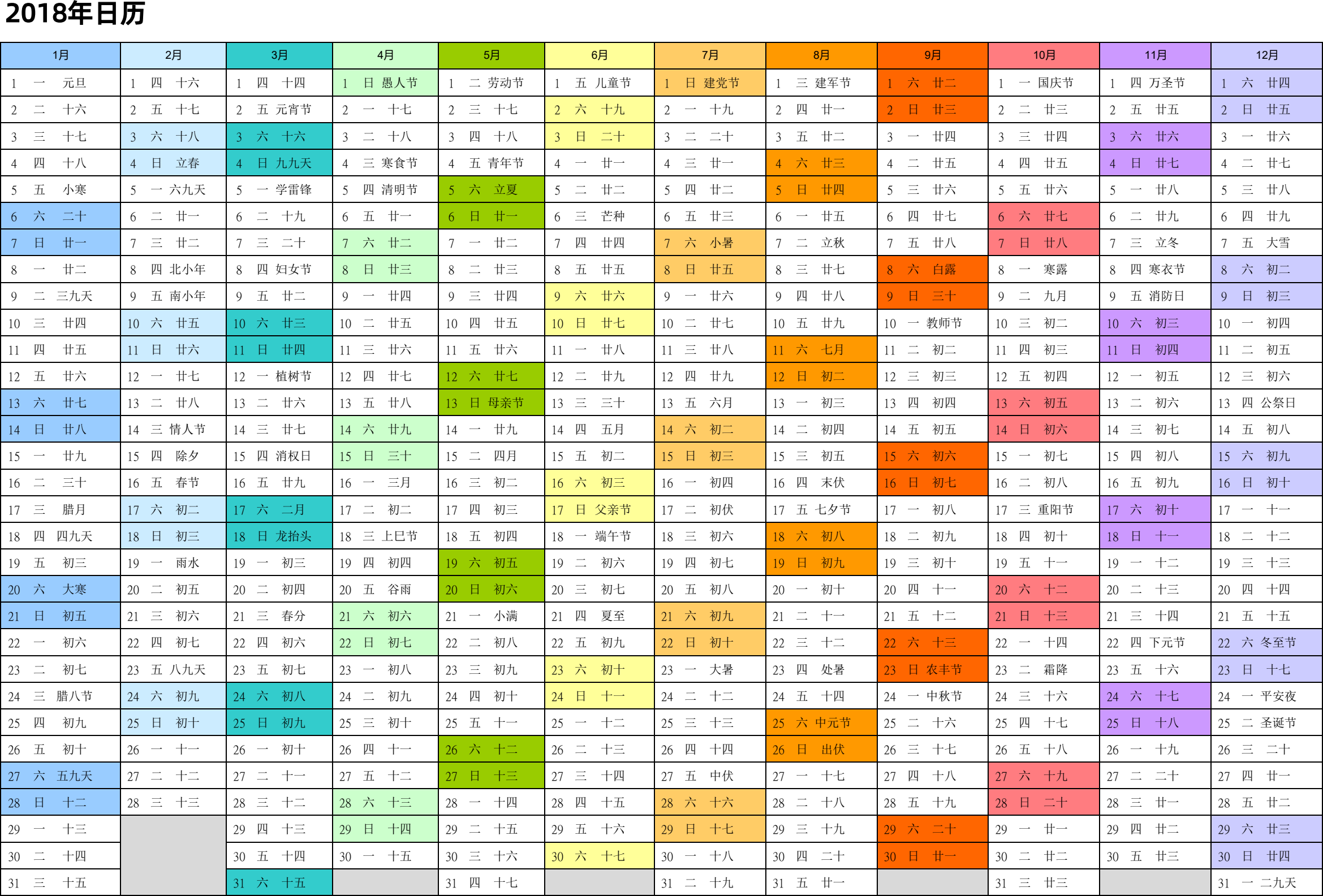 日历表2018年日历 中文版 带农历 彩色系列